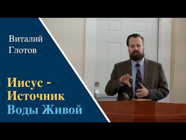 «Иисус - Источник Живой Воды» | Проповедь Виталий Глотов