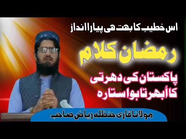 New ashar 2025 l Molana Hafiz Hanzala Riyaz Sahib I a gya agy ramzan a gya | M Bilal islamic