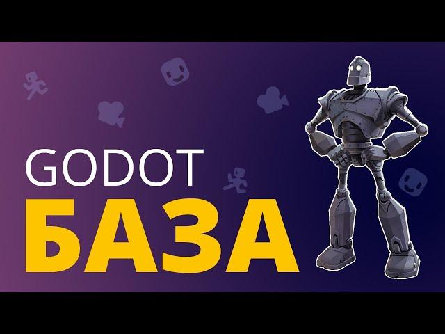 Твоя первая игра на Godot