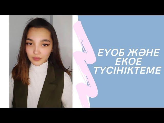 НИШ есеп шығару ЕҮОБ және ЕКОЕ ️математика есеп 5-6 сынып