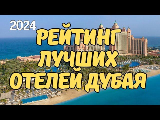 РЕЙТИНГ ЛУЧШИХ ОТЕЛЕЙ ДУБАЯ ДЛЯ ОТДЫХА 2024. Какой лучше выбрать для отдыха с детьми?