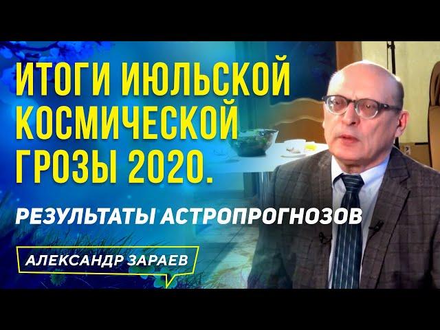 ИТОГИ ИЮЛЬСКОЙ КОСМИЧЕСКОЙ ГРОЗЫ 2020. РЕЗУЛЬТАТЫ АСТРОПРОГНОЗОВ А. ЗАРАЕВА l АЛЕКСАНДР ЗАРАЕВ 2020