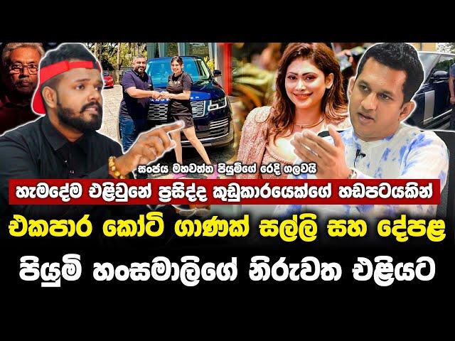 පියුමි හංසමාලිගේ රෙදි ගැළවෙයි..සියල්ල සංජය මහවත්ත එලිකරයි..