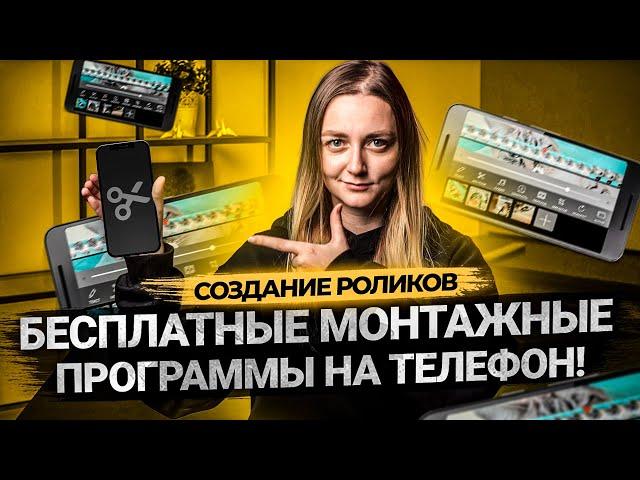 ТОП 5 БЕСПЛАТНЫХ ПРОГРАММ ДЛЯ МОНТАЖА ВИДЕО НА ТЕЛЕФОНЕ. Приложения для Android и IOS.