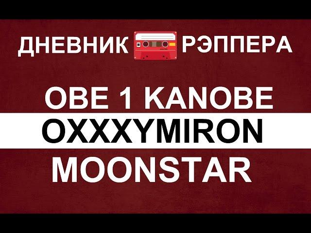 ДНЕВНИК РЭПЕРА - OXXXYMIRON. OBE 1 KANOBE . MOONSTAR