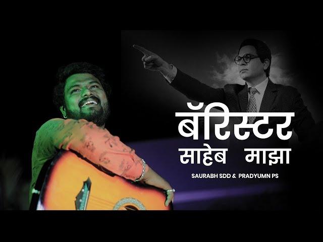 Barrister Saheb Majha | Unplugged Cover Song | Narendra Dixit | Saurabh SDD & Pradyumn PS