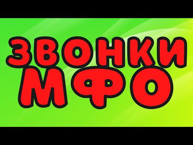 Звонки МФО часть 48