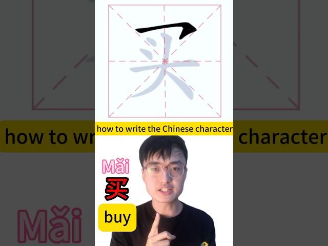 How to write Chinese character buy 买 #mandarin #chineselanguage #learnchinese #中文 #learnmandarin