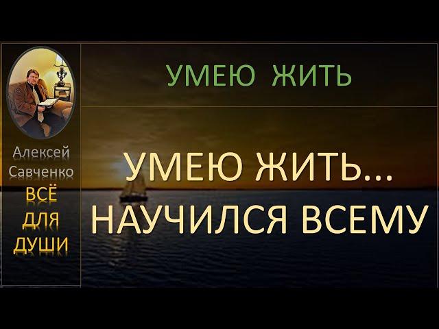 Умею жить... "Научился жить..." Беседы Алексей Савченко - всё для души