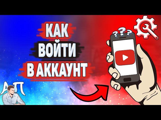 Как войти в ютуб аккаунт? Как войти в свой аккаунт на YouTube?