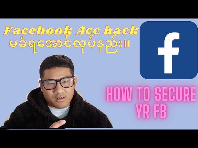 Facebook Acc hack မခံရအောင်လုပ်နည်း။ How to secure yr Fb?