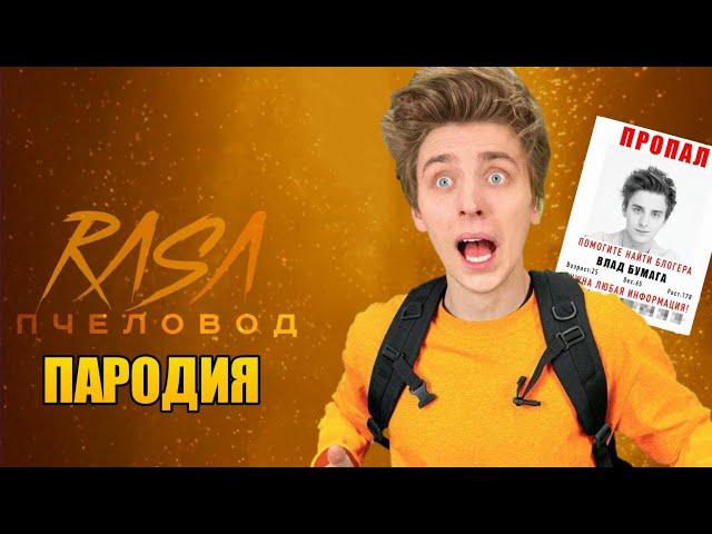 ВЛАД А4 ПРОПАЛ - ПЕСНЯ | RASA - Пчеловод ( Пародия )