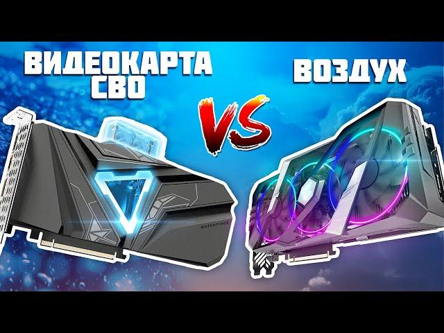 Видеокарта с СВО vs ВОЗДУХ - Стоит ли переплачивать?