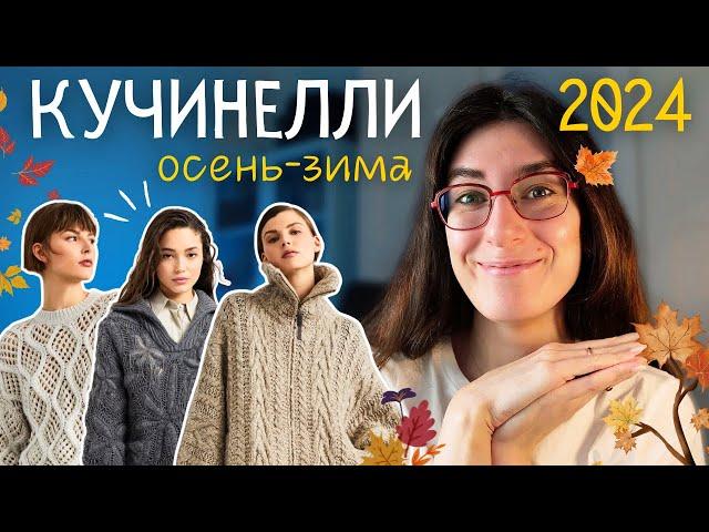 Коллекция Брунелло Кучинелли Осень-Зима 2024: Разбор Моделей