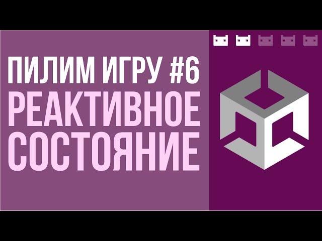 #пилимигру 6. Состояние игры: загрузка, сохранение, реактивность