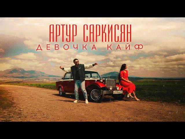 АРТУР САРКИСЯН - ДЕВОЧКА КАЙФ || ПРЕМЬЕРА КЛИПА (2023  NEW)