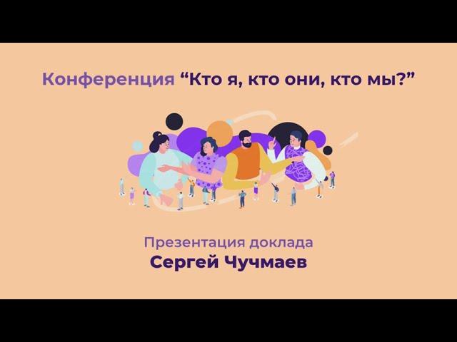 Презентация доклада на конференции Сергей Чучмаев