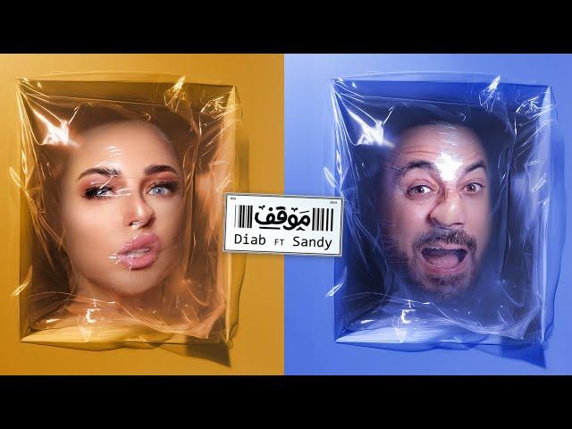 @Diabal3aw  Ft. @SANDYOFFICIALCHANNEL  - Mawqef | Official Music Video 2024 | دياب و ساندي - موقف