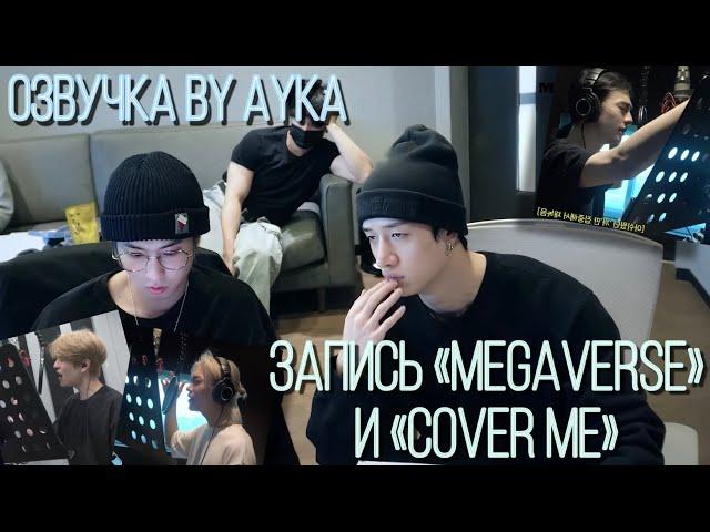 [Русская озвучка by Ayka] Stray Kids "樂-STAR" Запись | MEGAVERSE, 가려줘(Cover Me)