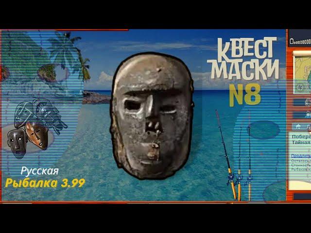 русская рыбалка 3.99 квест маски N 8