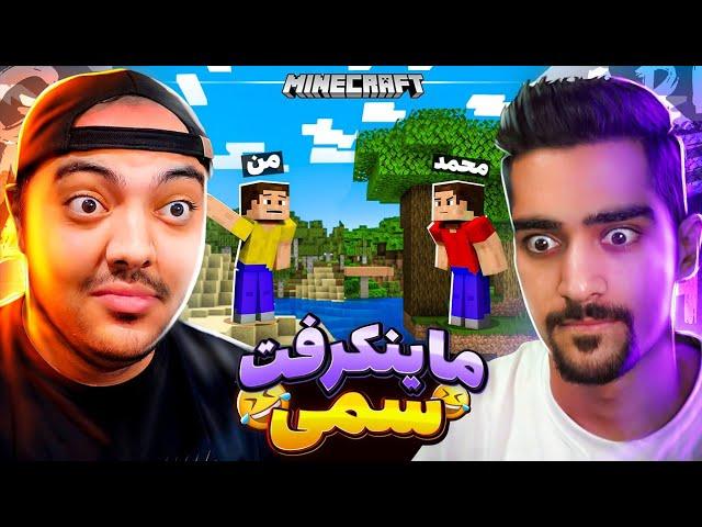 Minecraft || ماینکرفت دونفره اما با یه لاشی نمیشه زندگی کرد !! 