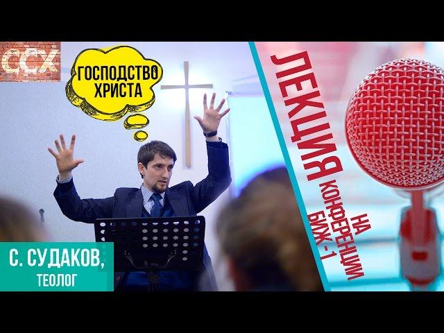 "Господство Христа" С.Судаков. БиЖ Харьков 2014