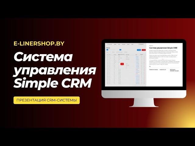 SImpleCRM - облачная CRM-система для интернет-магазинов.