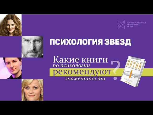 Психология звезд: какие книги по психологии советуют знаменитости?