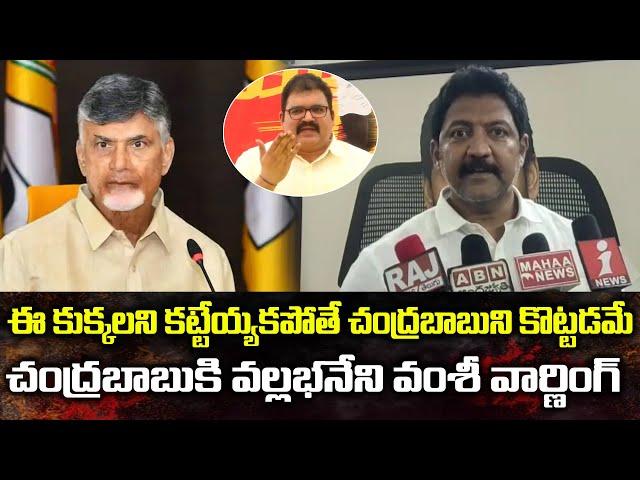 Vallabhaneni Vamsi Warning To Chandrababu | YCP Vs TDP Gannavaram | Volga News