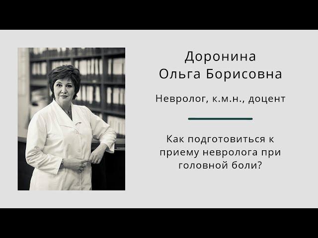 Как подготовиться к приему невролога при головной боли? Ольга Борисовна Доронина.