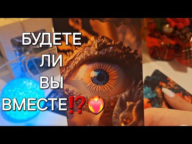 БУДЕТЕ ЛИ ВЫ ВМЕСТЕ⁉️️‍ #shorts