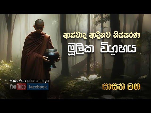 මූලික විග්‍රහය | ආස්වාද | ආදීනව | නිස්සරණ | අනිච්ඡ | දුක්ඛ | අනත්ථ |නිවන් මග | Sasana maga