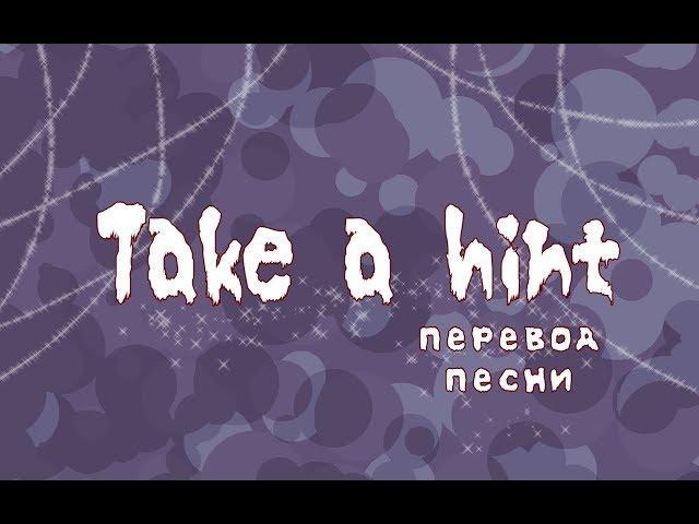 Take a hint [перевод]