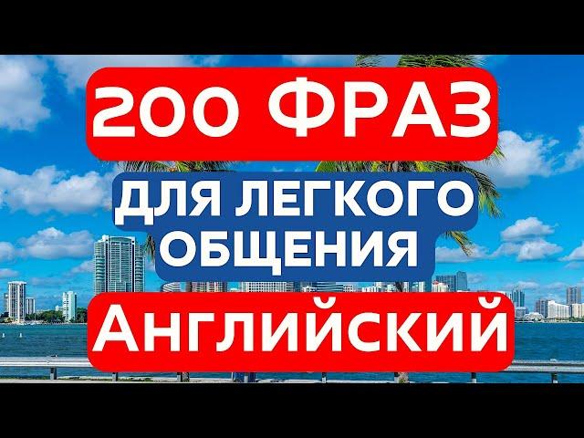 200 ФРАЗ АНГЛИЙСКИЙ ЯЗЫК СЛУШАТЬ ЛЕГКО ПРАКТИКА РАЗГОВОРНОЙ РЕЧИ ВСЛУХ