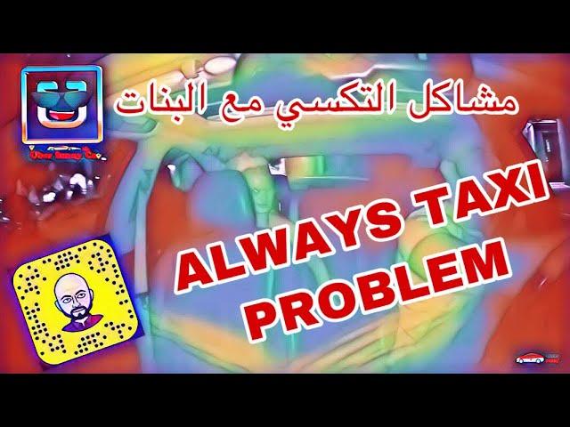  Taxi PROBLEM WITH GIRLS مشاكل البنات مع التكاسي