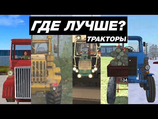 КАК ВЫГЛЯДЯТ ТРАКТОРЫ В МОБИЛЬНЫХ ИГРАХ