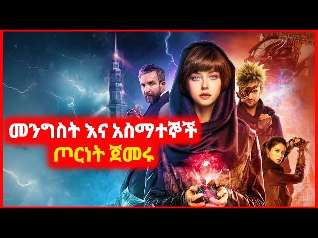  መንግስት የአስማተኞችን ፓወር መስረቅ ጀመረ | Kokeb film | Achir film | mert film - ምርጥ ፊልም | sera film