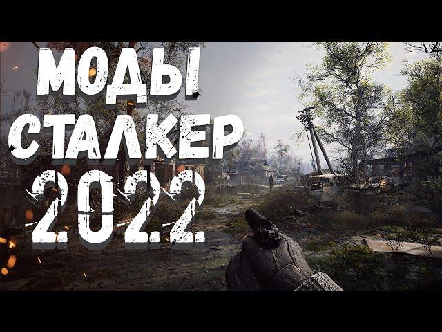 S.T.A.L.K.E.R ТОП - 10 ЛУЧШИХ МОДОВ 2022