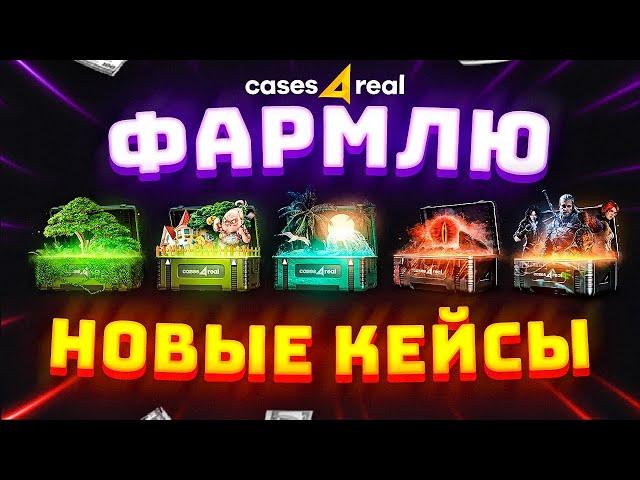 Я ЗАКИНУЛ 10 000 РУБЛЕЙ и ОТКРЫЛ НОВЫЕ КЕЙСЫ на CASES4REAL