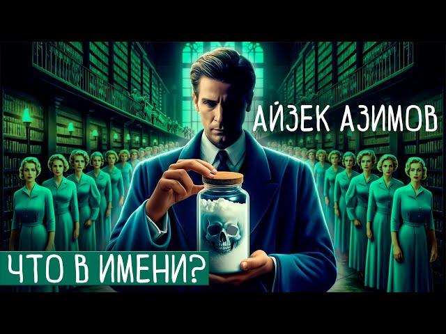 Айзек Азимов - ЧТО В ИМЕНИ? | Аудиокнига (Рассказ) | ДЕТЕКТИВ!