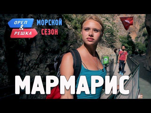 Мармарис. Орёл и Решка. Морской сезон/По морям