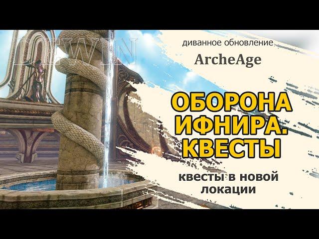 Archeage: Квесты Ифнира. Оборона Ифнира