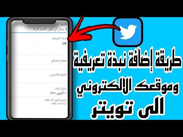 طريقة اضافة نبذة تعريفية واضافة موقعك الالكتروني في تويتر Tweeter 2022