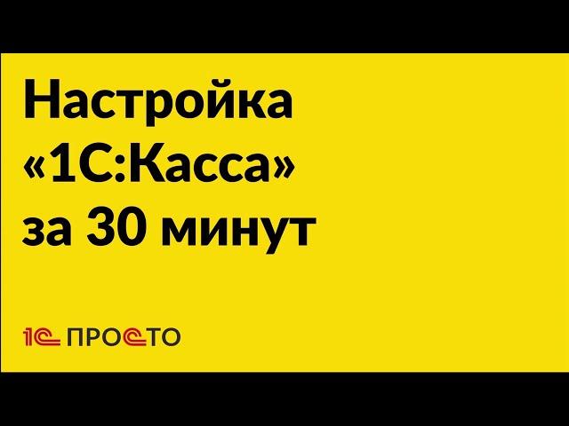 Настройка приложения «1С Касса» за полчаса