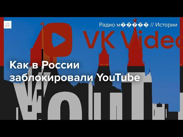 Кто и как принимал решение о блокировке YouTube в России