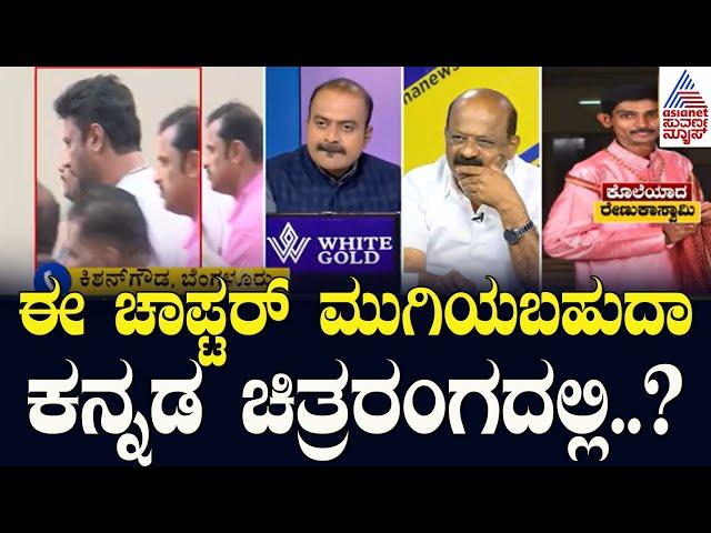 ಈ ಚಾಪ್ಟರ್ ಮುಗಿಯಬಹುದಾ ಕನ್ನಡ ಚಿತ್ರರಂಗದಲ್ಲಿ? | Actor Darshan Arrest Updates | News Discussion