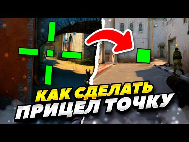 КАК ЛЕГКО СДЕЛАТЬ ПРИЦЕЛ ТОЧКУ В КС:ГО 2022 ГОДУ! КАК СДЕЛАТЬ ПРИЦЕЛ ТОЧКУ В CS:GO 2022 ГОДУ!