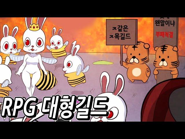 제카툰] RPG대형길드 만드는 방법