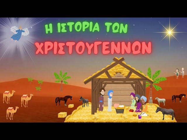 Χριστούγεννα: Τι γιορτάζουμε; l Η ιστορία των Χριστουγέννων για παιδιά (Νηπιαγωγείο - Δημοτικό)