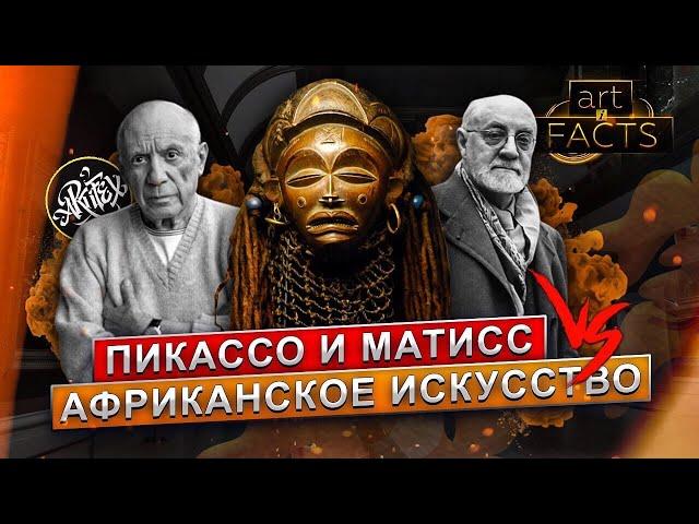 ПИКАССО & МАТИСС I Как на них повлияло африканское искусство? [ART I FACTS]